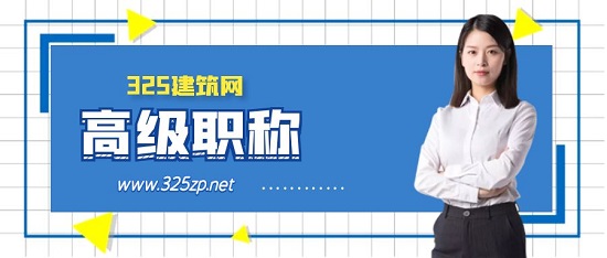 拥有高级职称证书有哪些好处？