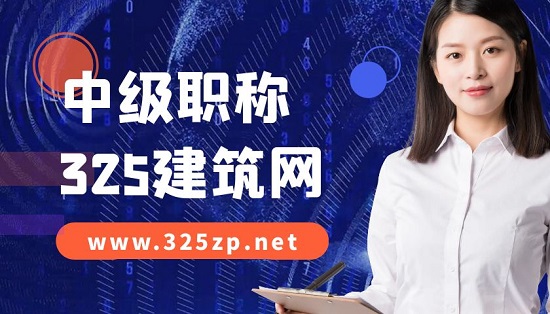 中级职称