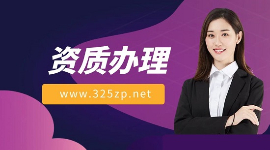 资质办理