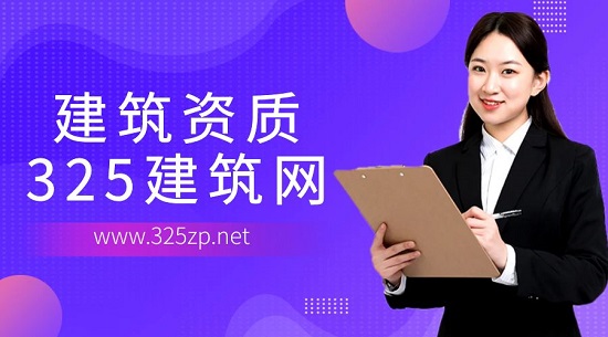 建筑资质
