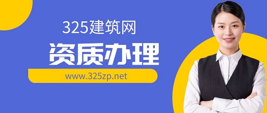 资质办理