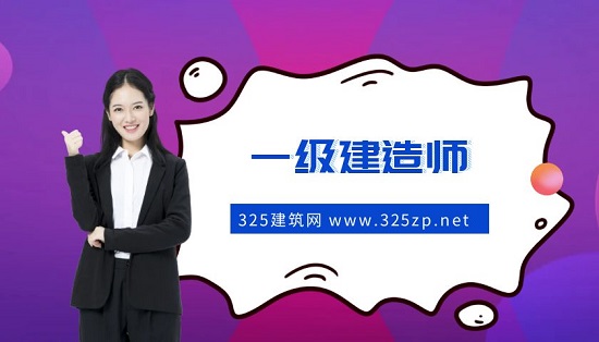 一级建造师