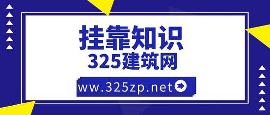 挂靠知识
