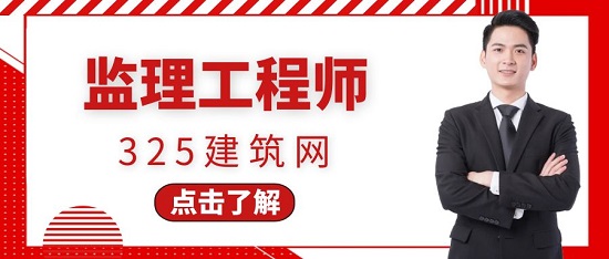 监理工程师怎样一次过四门？