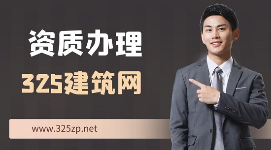 资质办理