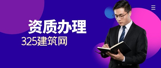 资质办理