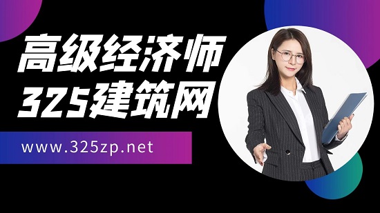 报考高级经济师有哪些条件？