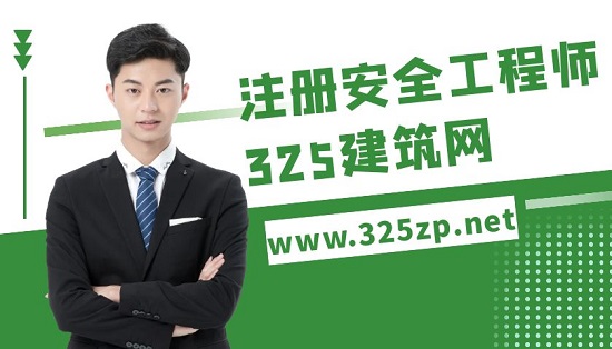 取得注册安全工程师有哪些优势？
