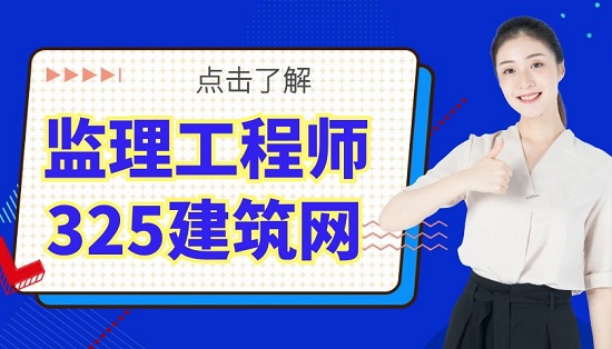 监理工程师