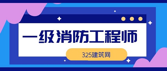 一级消防工程师有什么作用？