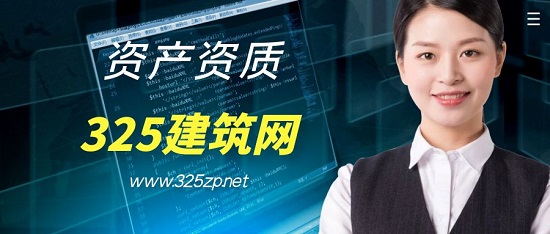 资质资质