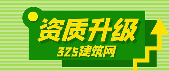 资质升级