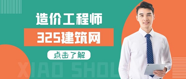 造价工程师