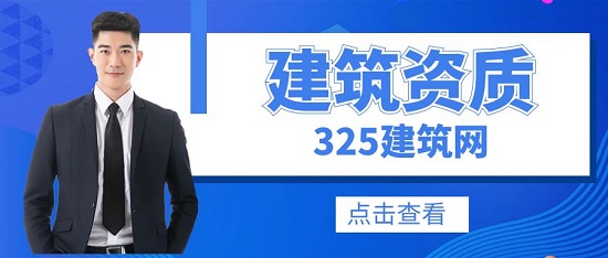 建筑资质