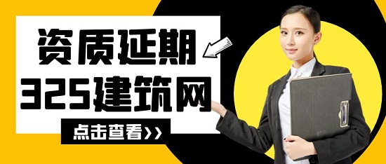 资质延期