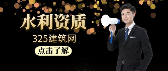 水利资质