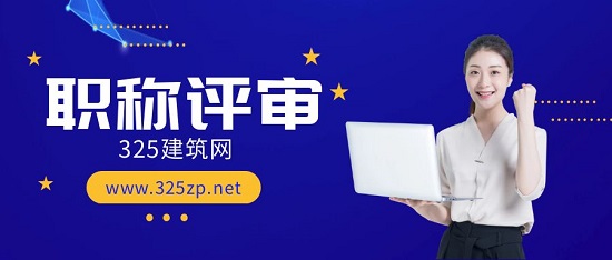 职称评审