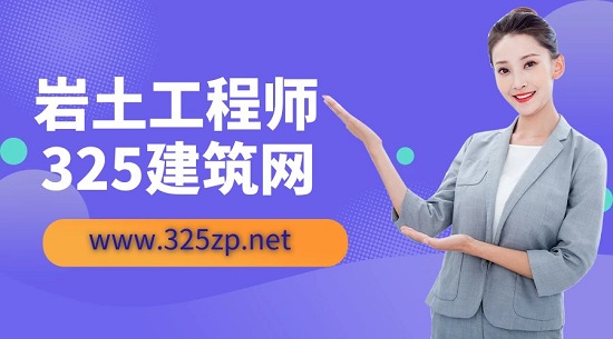 岩土工程师