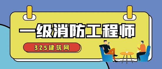 一级消防工程师