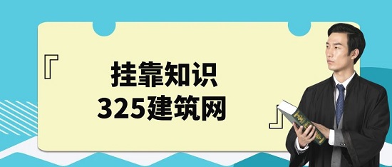 挂靠知识