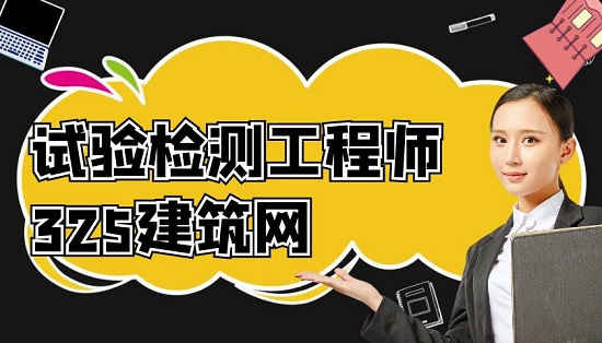 试验检测工程师