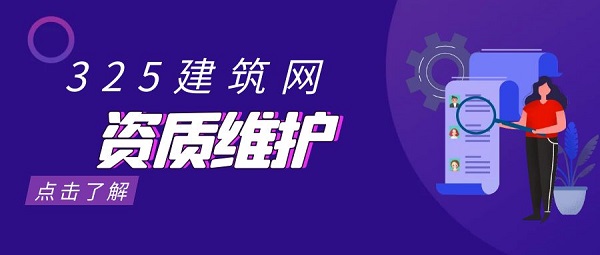 资质维护
