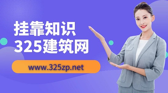 挂靠知识