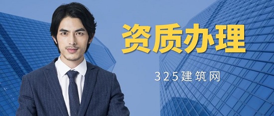 资质办理