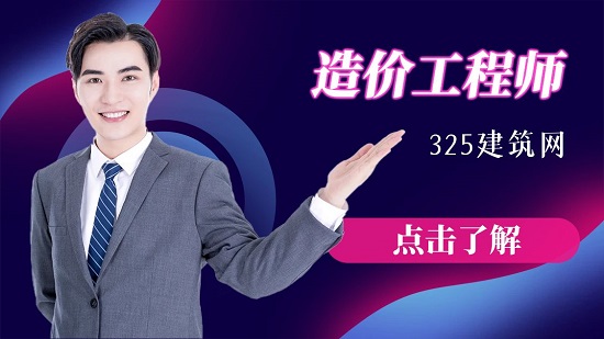造价工程师