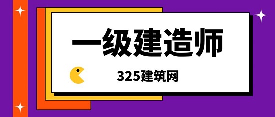 一级建造师