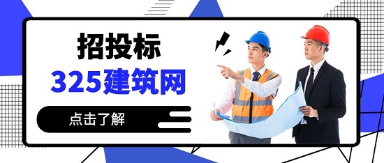 招投标