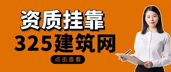 资质挂靠有什么弊端？