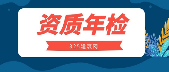 工程监理资质的年检内容包括哪些方面？
