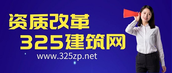 资质改革有哪些新优势？