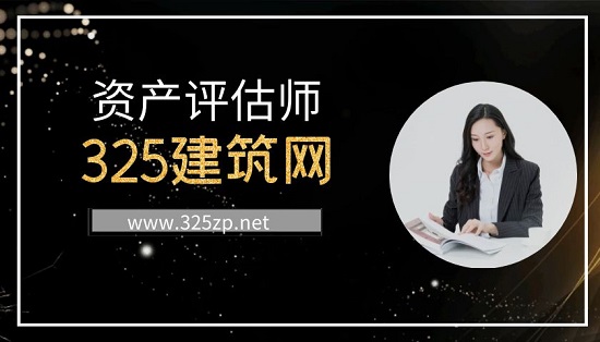 资产评估师