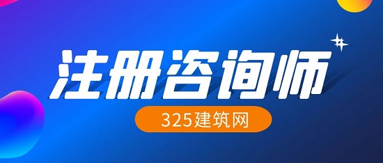哪些单位一般需要注册咨询师？