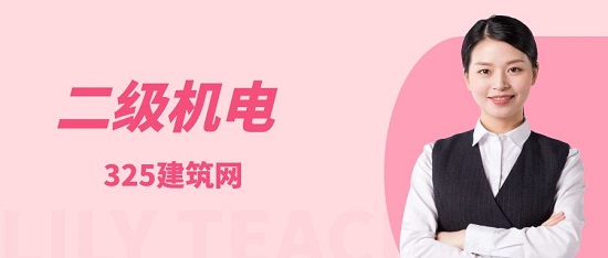 二级机电