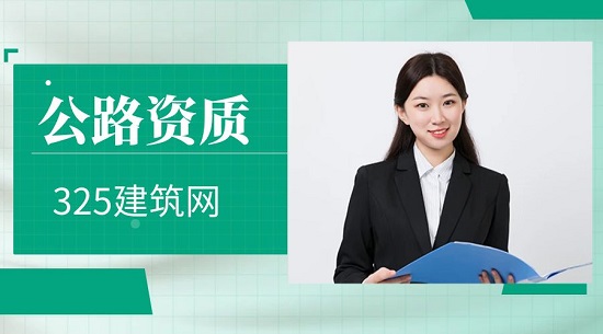 公路资质