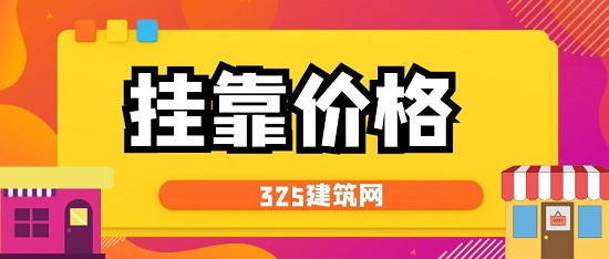 2023年天津二级建造师挂靠多少钱一年？