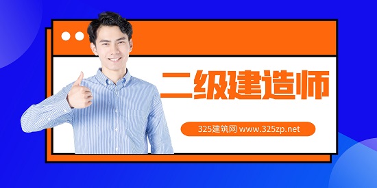 二级建造师
