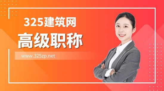 高级职称