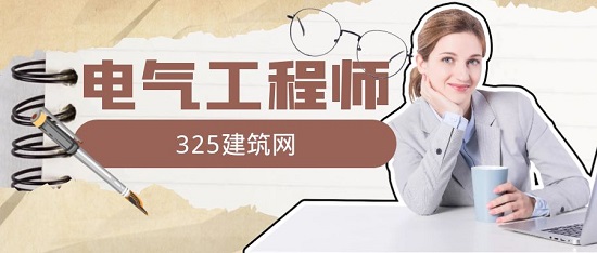 电气工程师的年薪是多少？