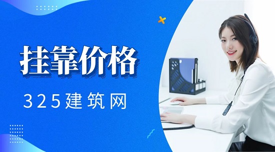 中级结构挂靠多少钱一年？