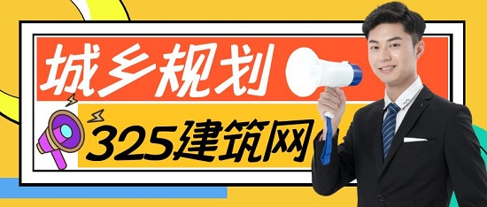 城乡规划师专业前景怎么样？