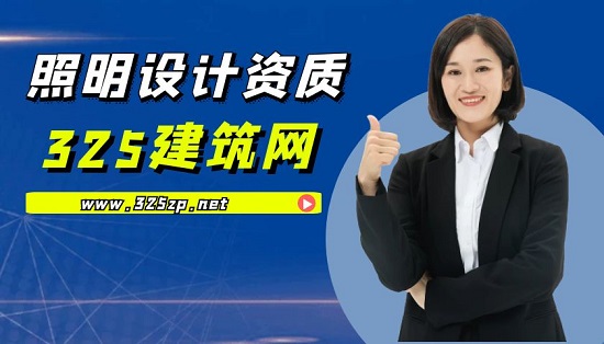 照明设计资质
