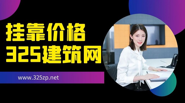 2023年二级机电挂靠价格多少钱一年？