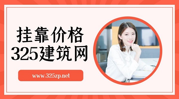 2023年河南一级结构工程师挂靠多少钱一年？