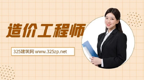 造价工程师