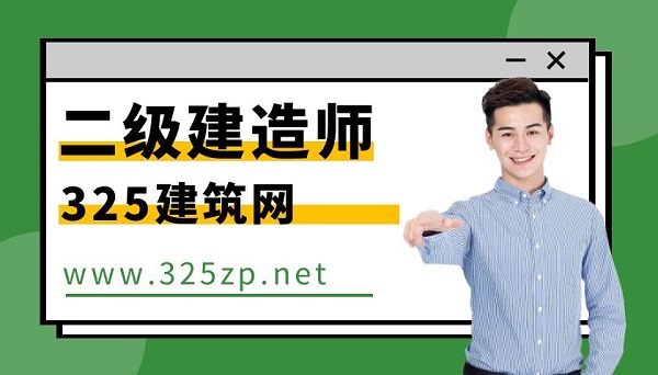 二级建造师