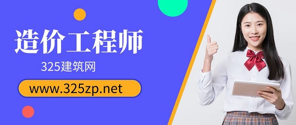 造价工程师